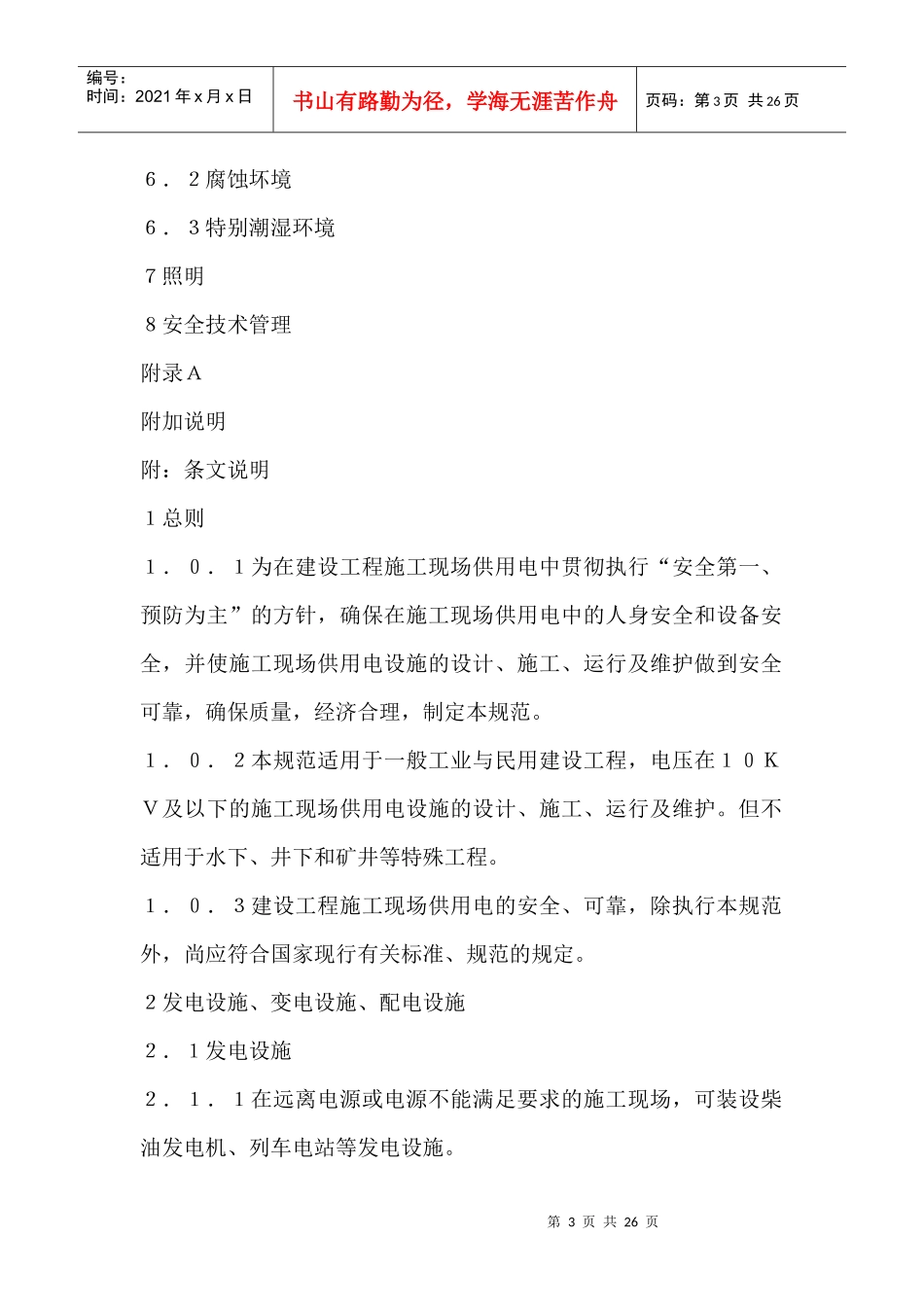 建设工程施工现场供用电安全规范标准_第3页