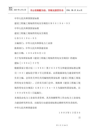 建设工程施工现场供用电安全规范标准