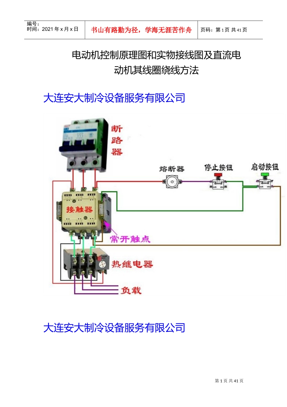 各种电气控制原理图和实物接线图及直流电动机其线圈绕线方法(DOC43页)_第1页