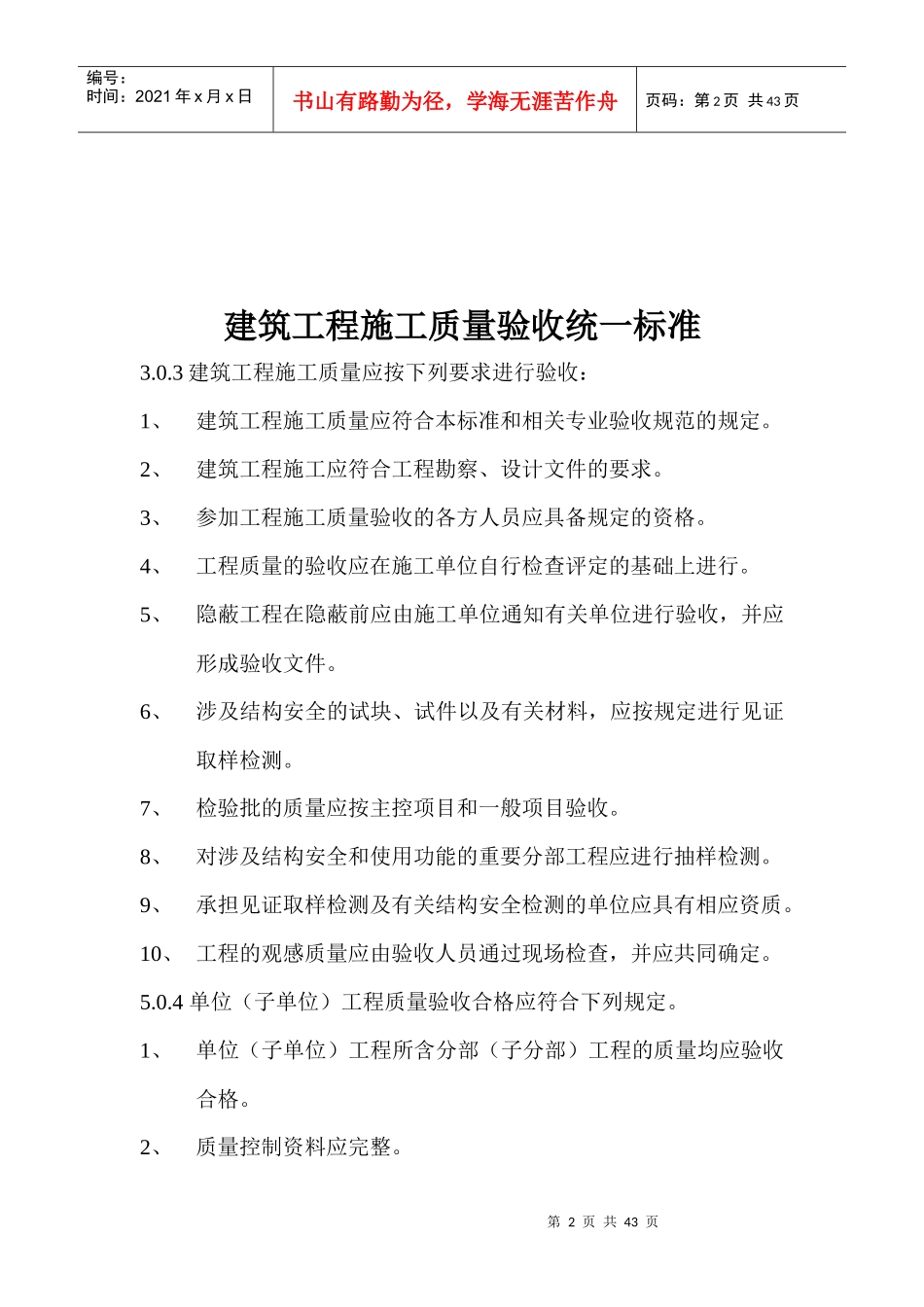 建筑工程施工质量验收强制性条文汇编_第2页