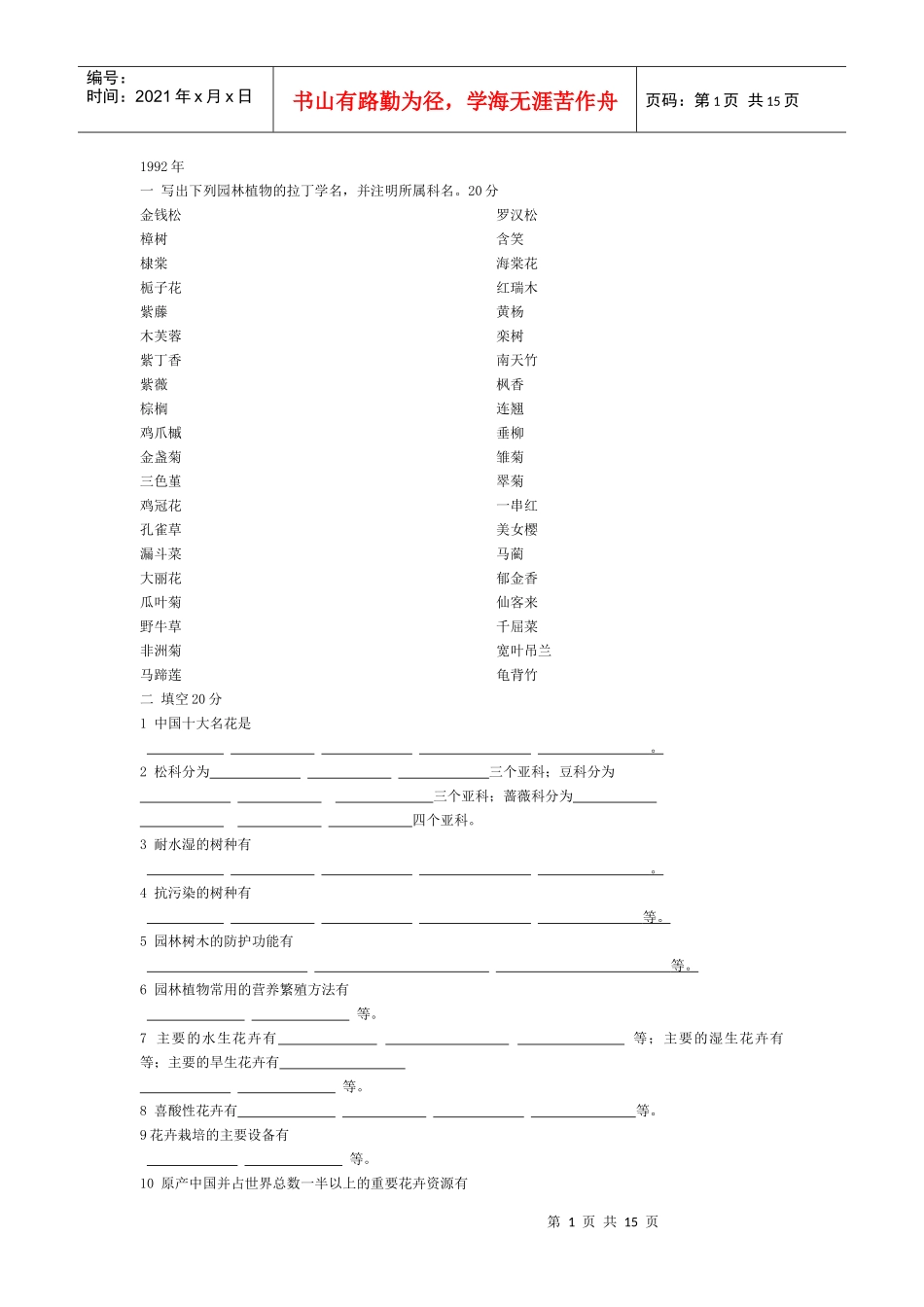 园林植物考试题_第1页