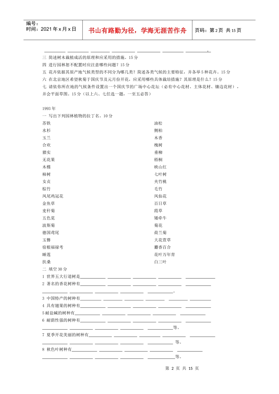 园林植物考试题_第2页
