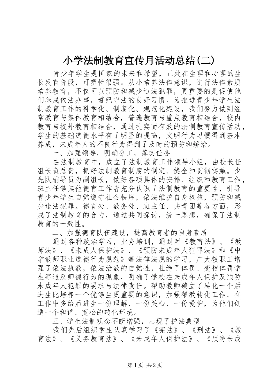 小学法制教育宣传月活动总结(二)_第1页