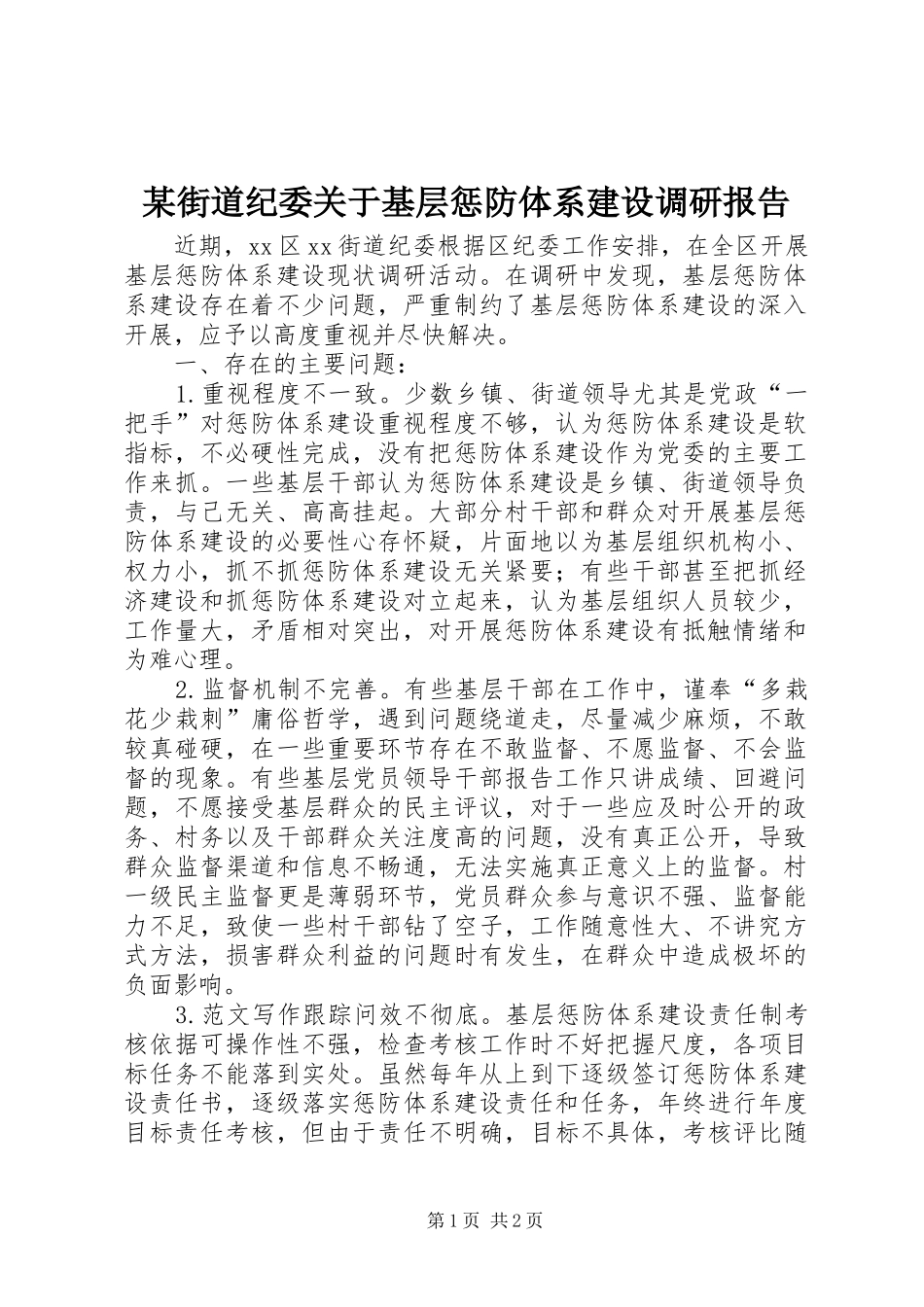 某街道纪委关于基层惩防体系建设调研报告_第1页