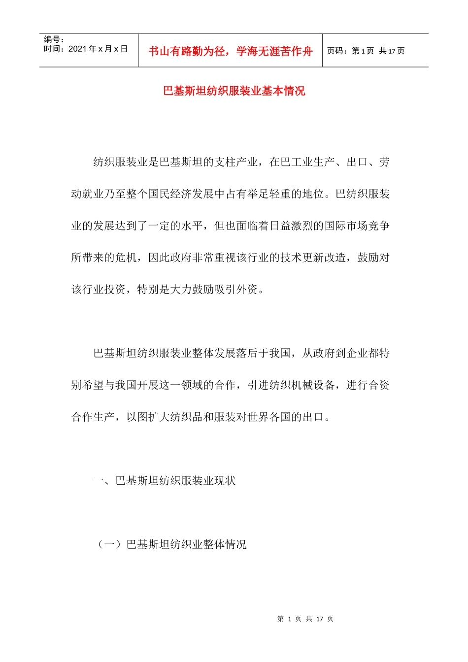 巴基斯坦纺织服装业基本情况(1)_第1页