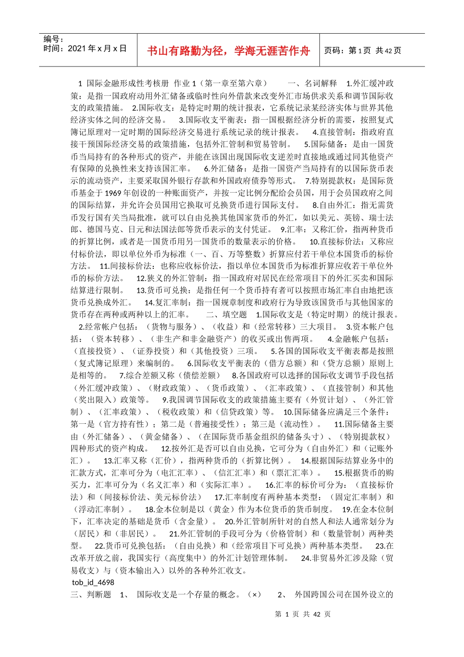 国际金融形成性考核册_第1页