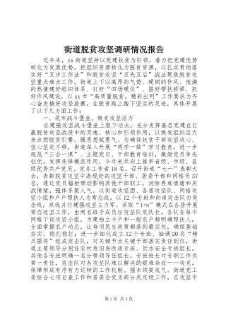 街道脱贫攻坚调研情况报告