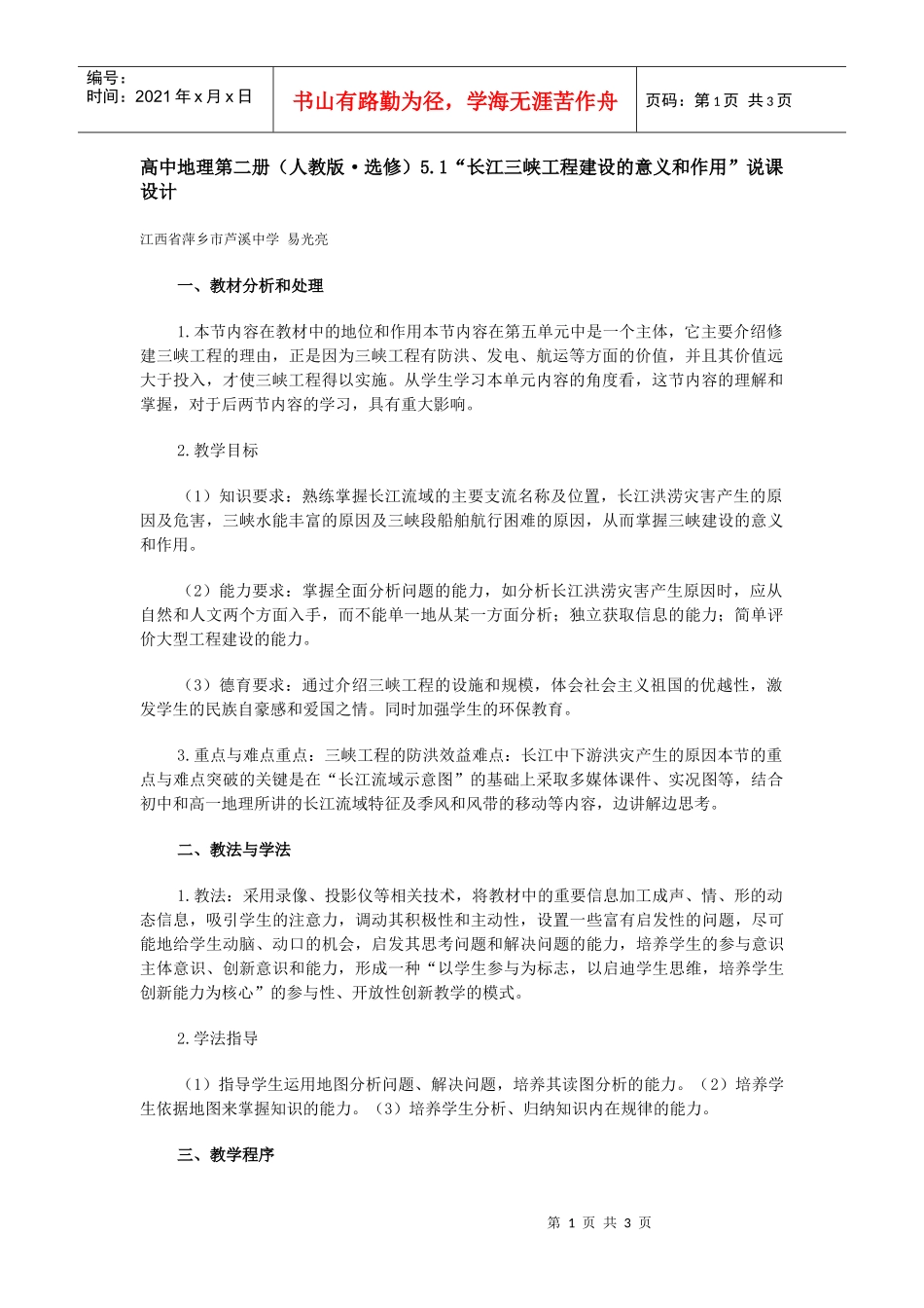 地理教案教学设计“长江三峡工程建设的意义和作用”说课设计_第1页