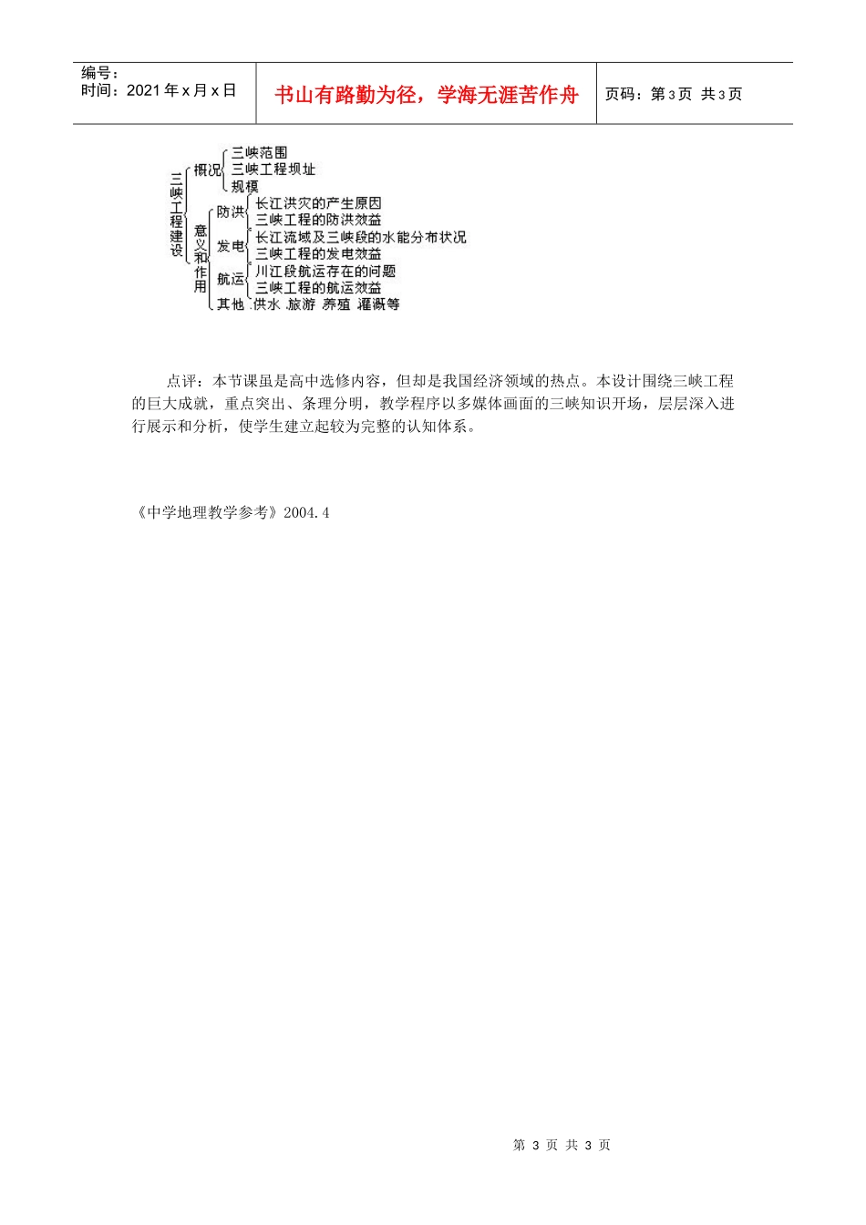 地理教案教学设计“长江三峡工程建设的意义和作用”说课设计_第3页
