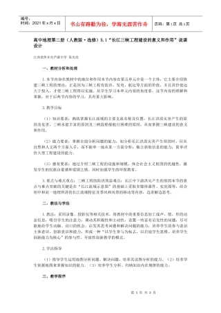 地理教案教学设计“长江三峡工程建设的意义和作用”说课设计