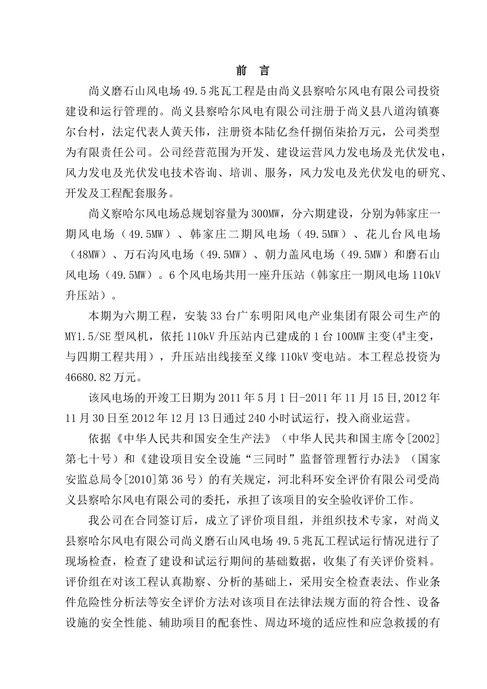 尚义察哈尔磨石山风电场工程安全验收评价报告(备案版)_第3页