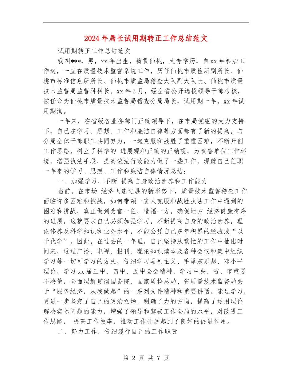 2024年局长试用期转正工作总结范文_第2页
