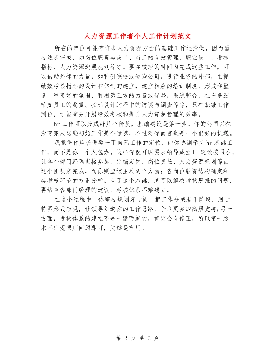 人力资源工作者个人工作计划范文_第2页