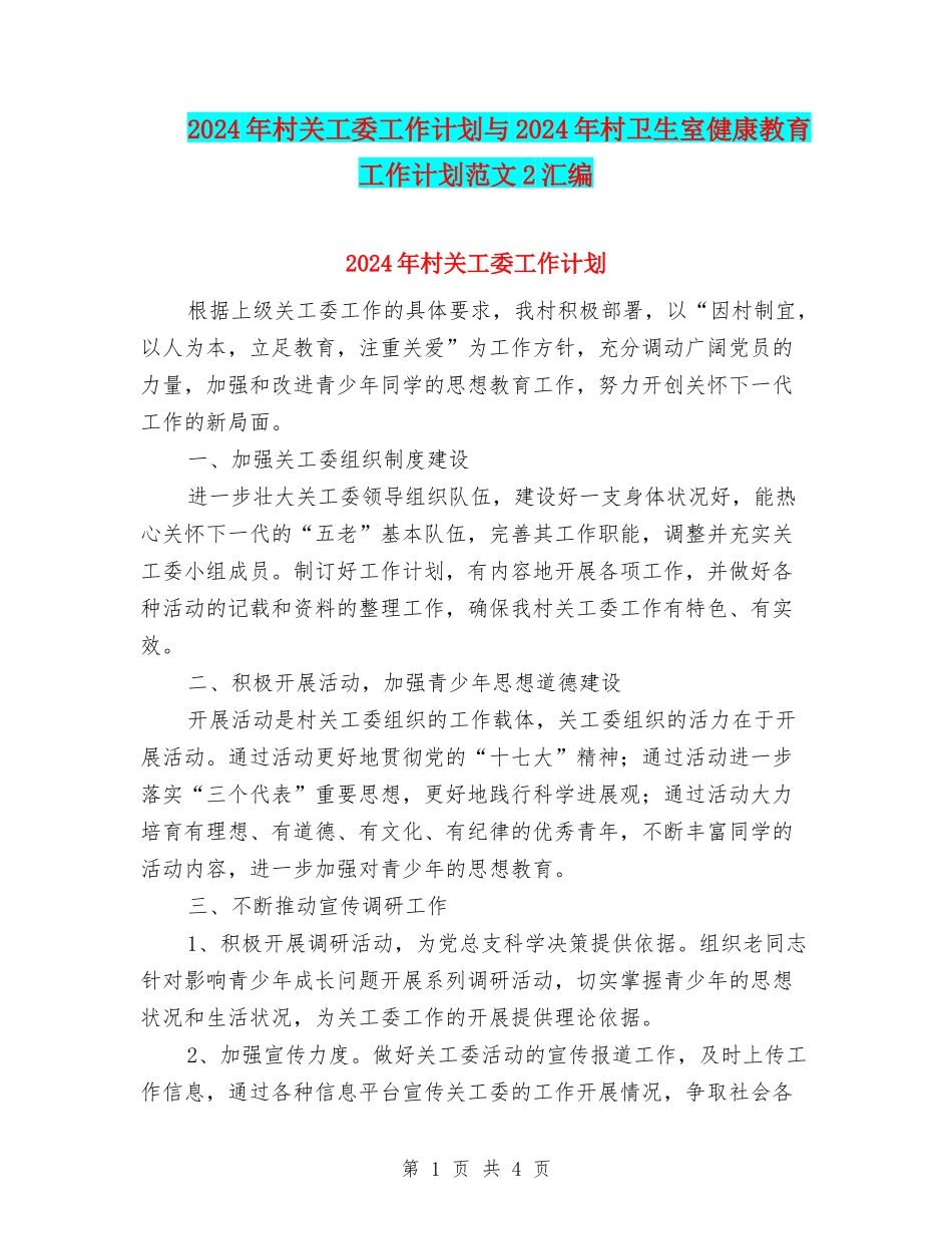 2024年村关工委工作计划与2024年村卫生室健康教育工作计划范文2汇编_第1页