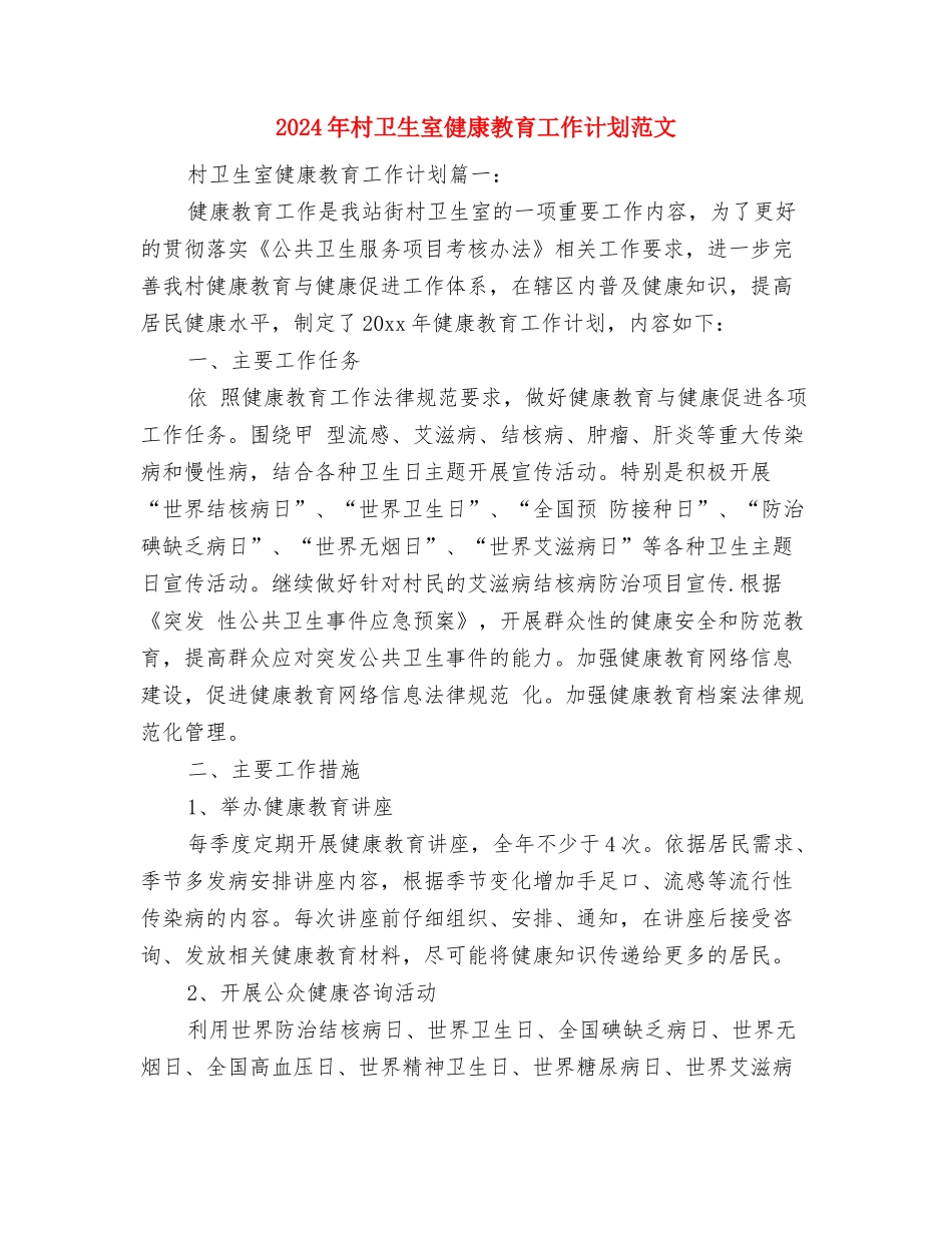 2024年村关工委工作计划与2024年村卫生室健康教育工作计划范文2汇编_第3页