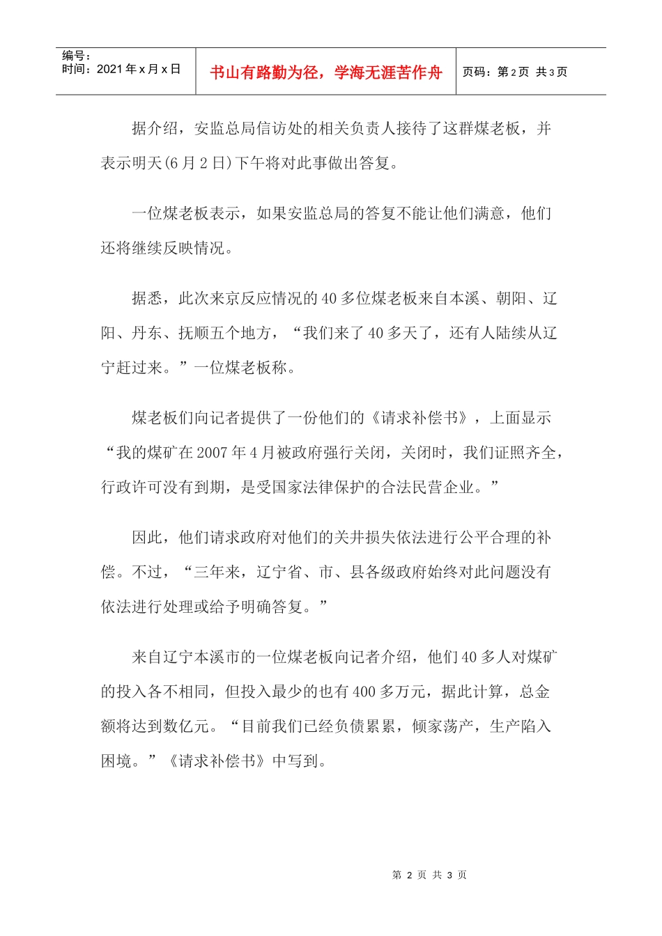 数亿投资恐血本无归辽宁煤老板到安监总局门口反应情况_第2页