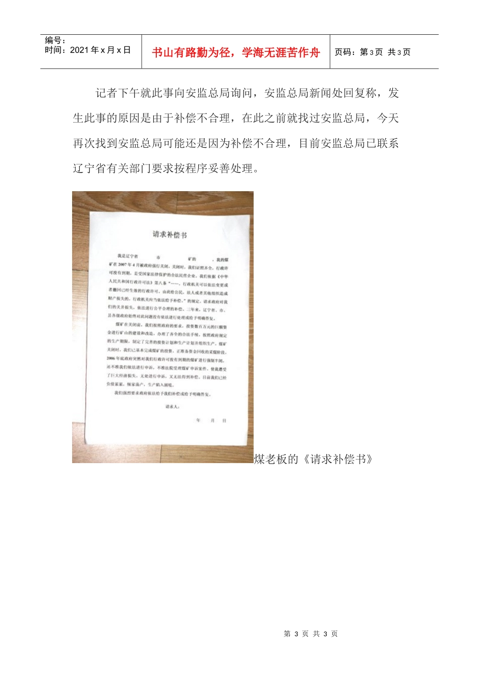 数亿投资恐血本无归辽宁煤老板到安监总局门口反应情况_第3页