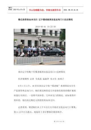 数亿投资恐血本无归辽宁煤老板到安监总局门口反应情况