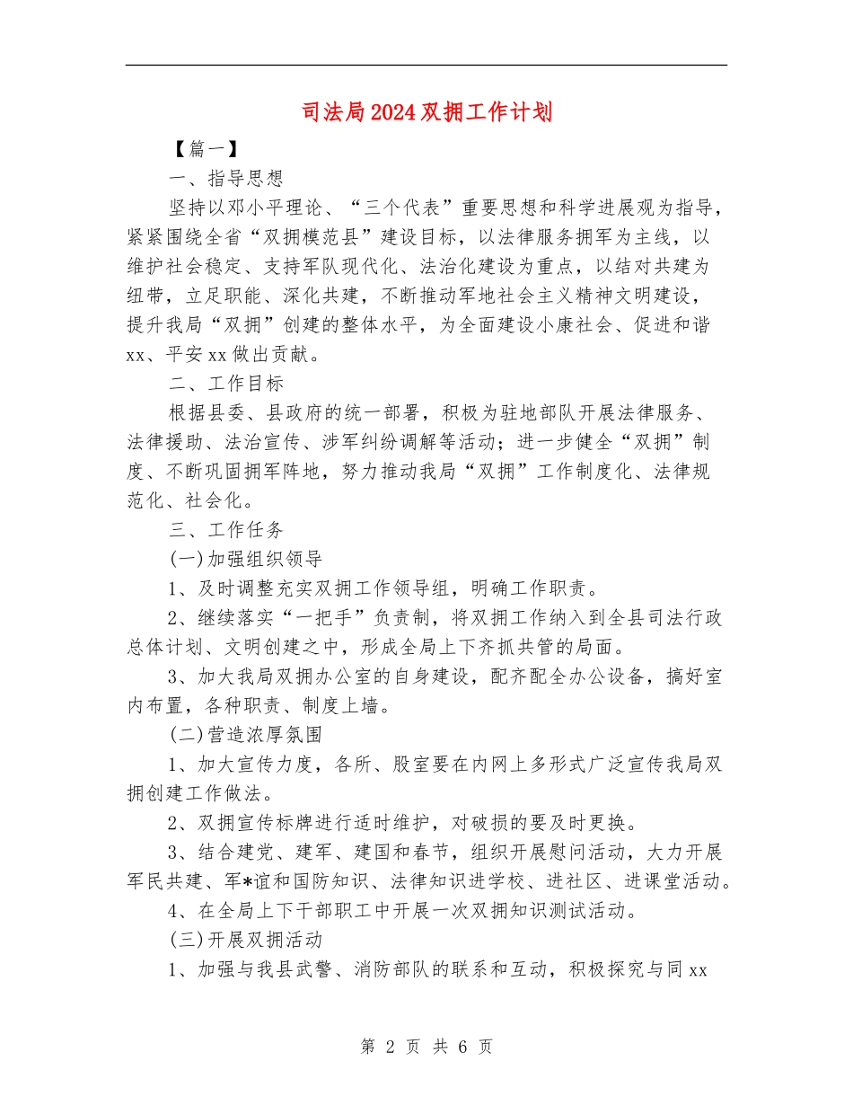司法局2024双拥工作计划_第2页