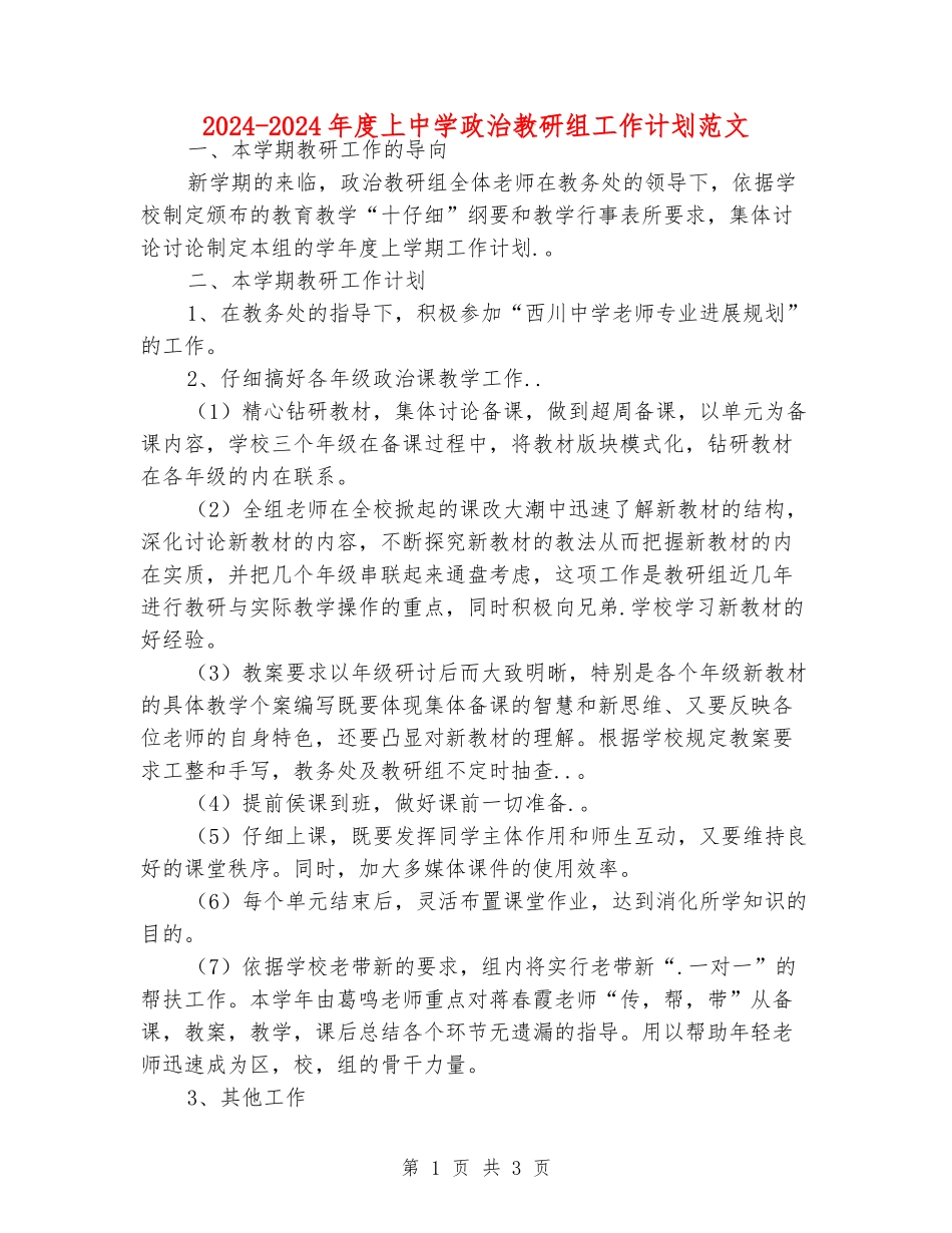 2024-2024年度上中学政治教研组工作计划范文_第1页