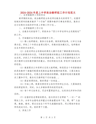 2024-2024年度上中学政治教研组工作计划范文