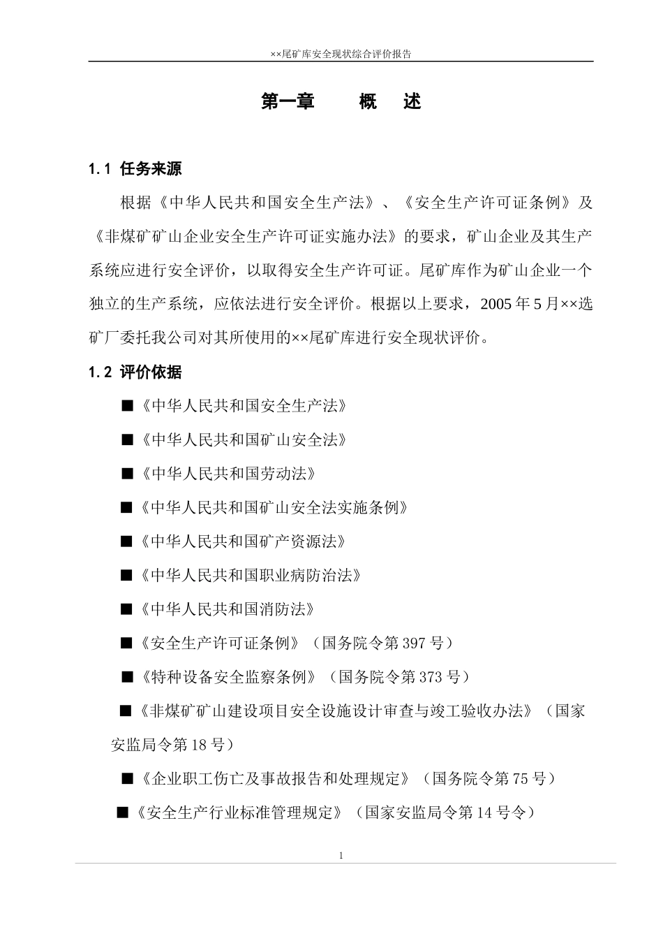 尾矿库安评模板_第1页