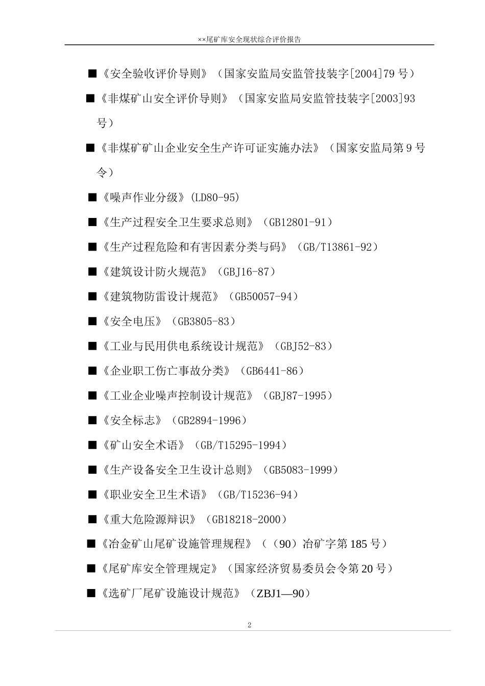 尾矿库安评模板_第2页