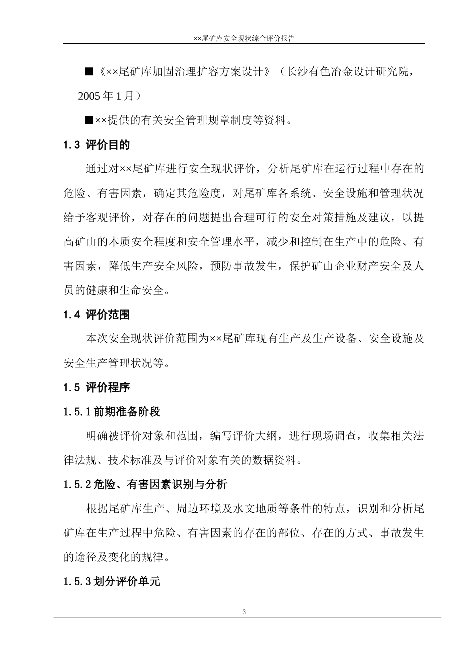 尾矿库安评模板_第3页
