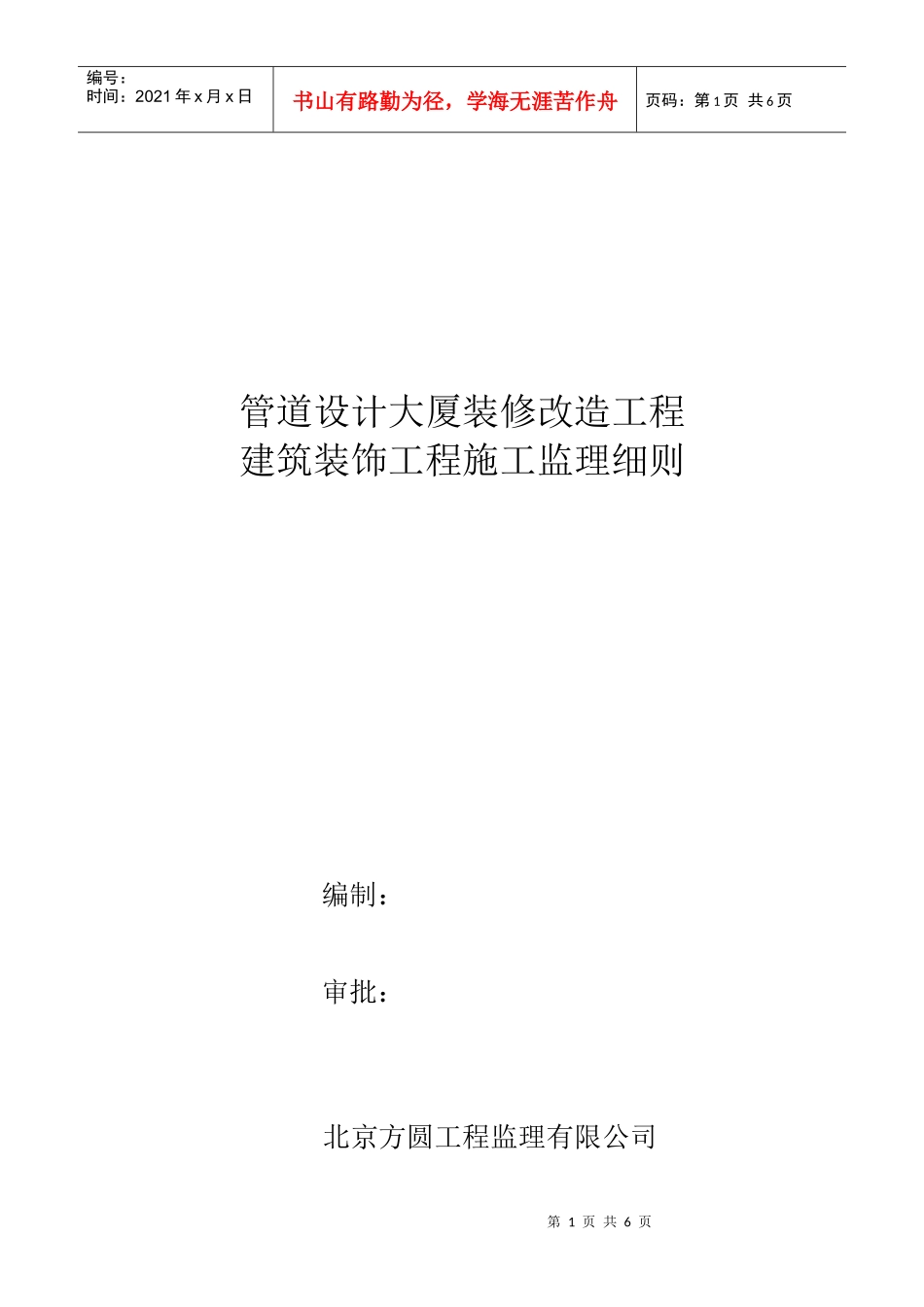 建筑装饰工程施工监理工作方法及措施_第1页
