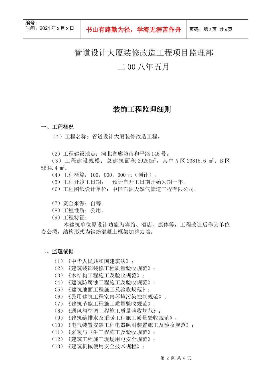 建筑装饰工程施工监理工作方法及措施_第2页