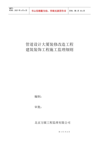 建筑装饰工程施工监理工作方法及措施