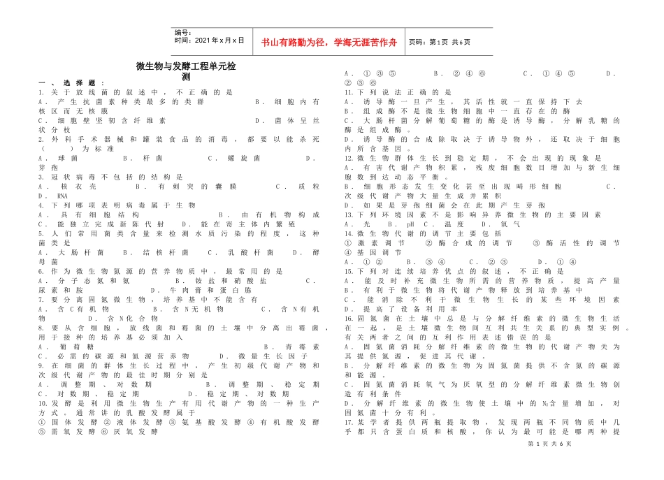 微生物与发酵工程单元检测_第1页
