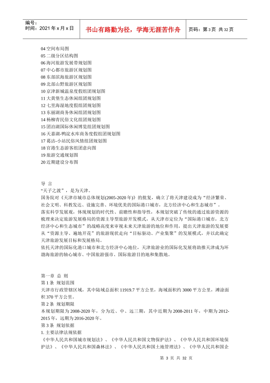 天津市旅游发展总体规划_第3页
