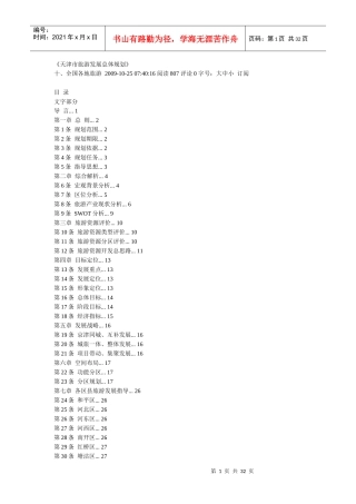 天津市旅游发展总体规划