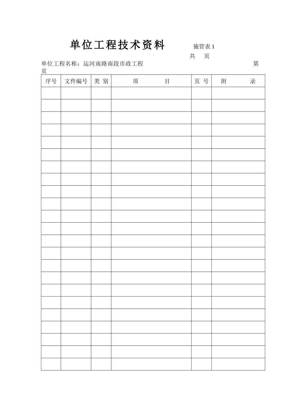 工程技术资料表格(通用)_第1页