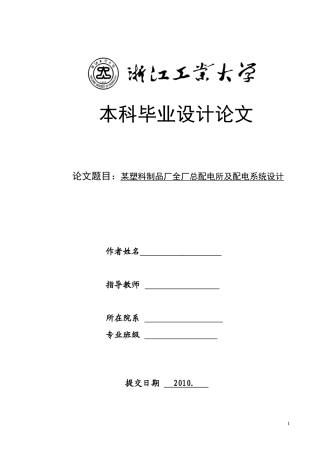 塑料制品厂供配电设计模板[1]