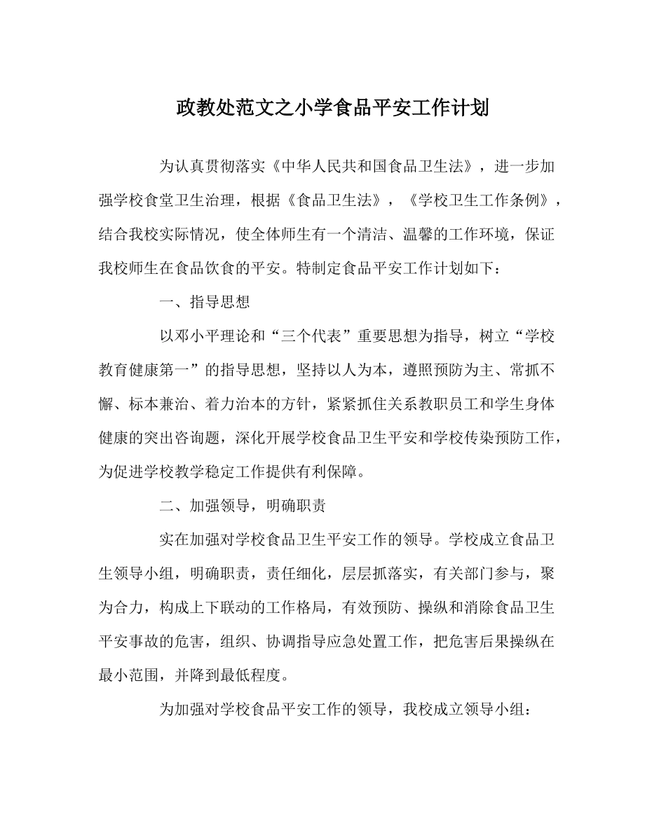 政教处范文小学食品安全工作计划_第1页