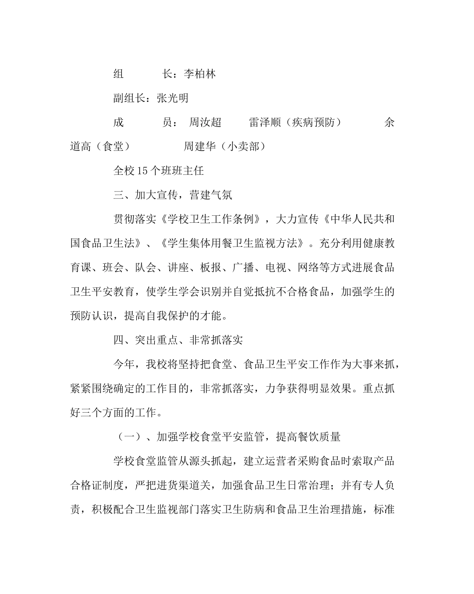 政教处范文小学食品安全工作计划_第2页