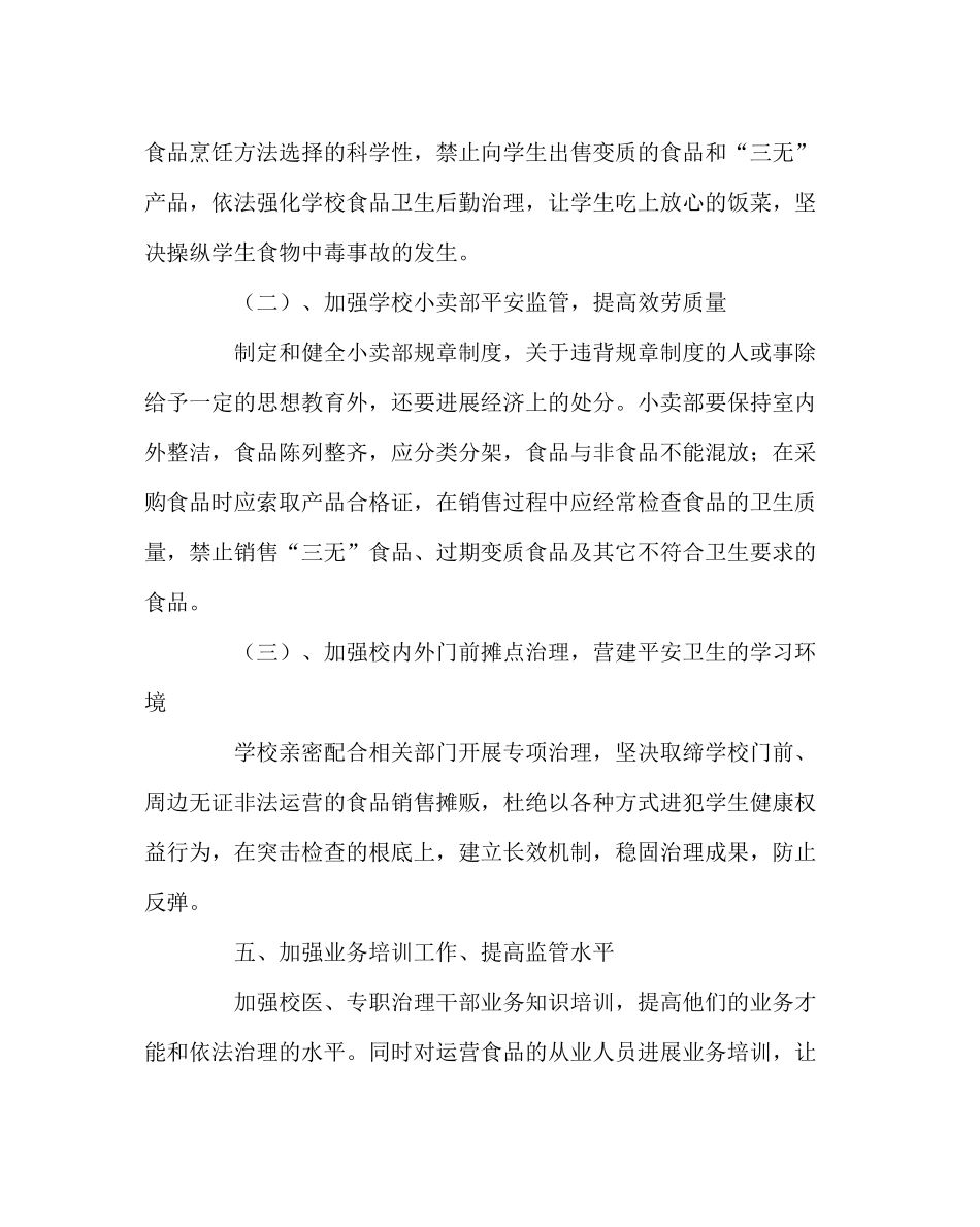 政教处范文小学食品安全工作计划_第3页