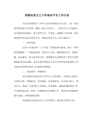 政教处范文小学食品安全工作计划