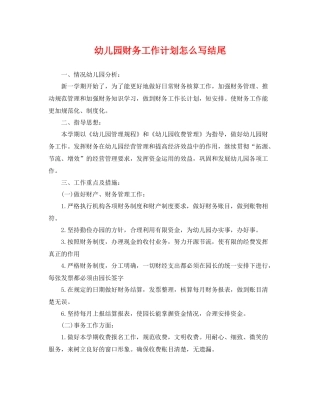 幼儿园财务工作计划怎么写结尾 