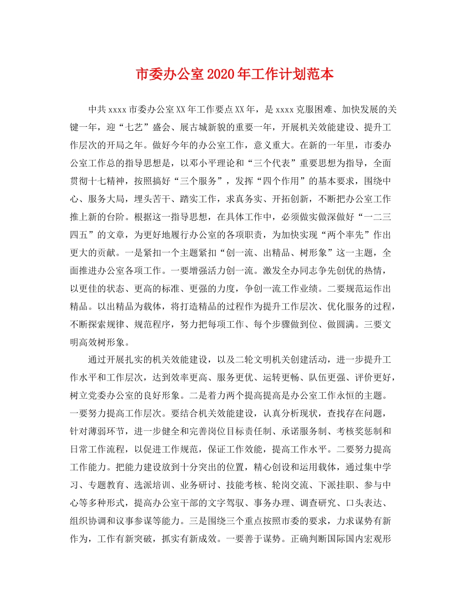 市委办公室年工作计划范本 _第1页