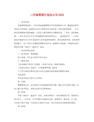 二2020年级寒假计划怎么写 