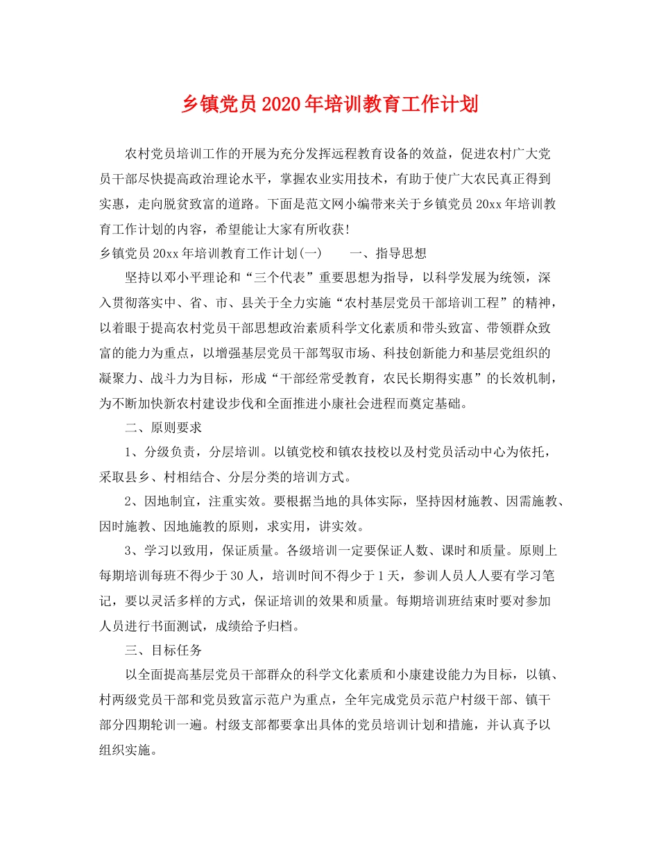 乡镇党员2020年培训教育工作计划 _第1页