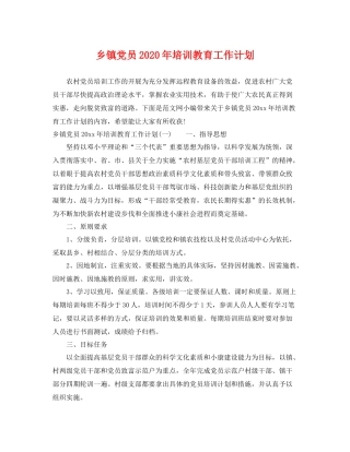 乡镇党员2020年培训教育工作计划 