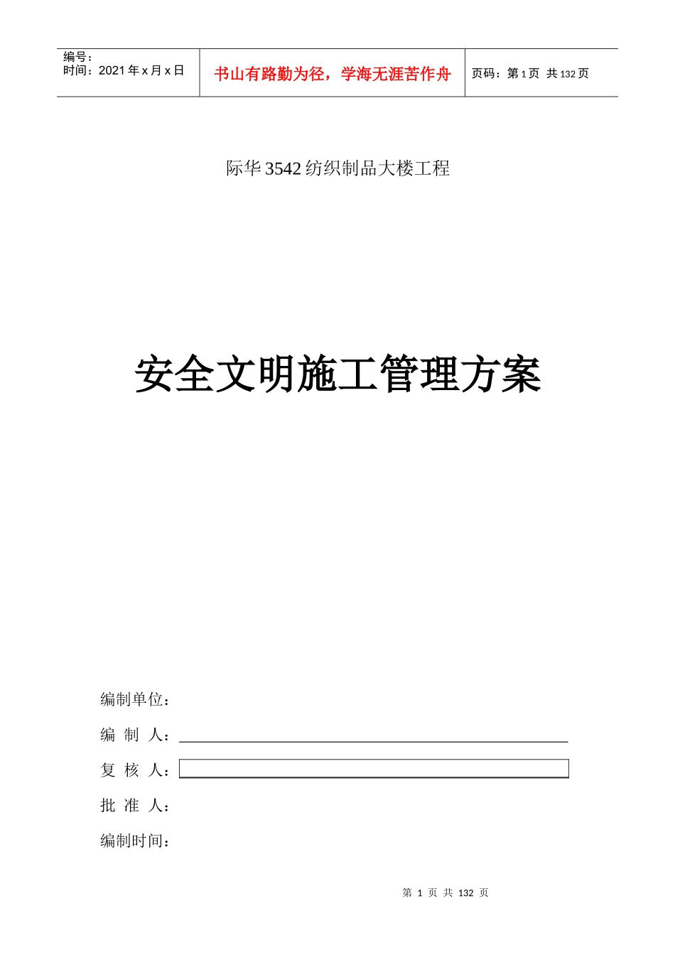安全文明施工管理方案培训资料_第1页
