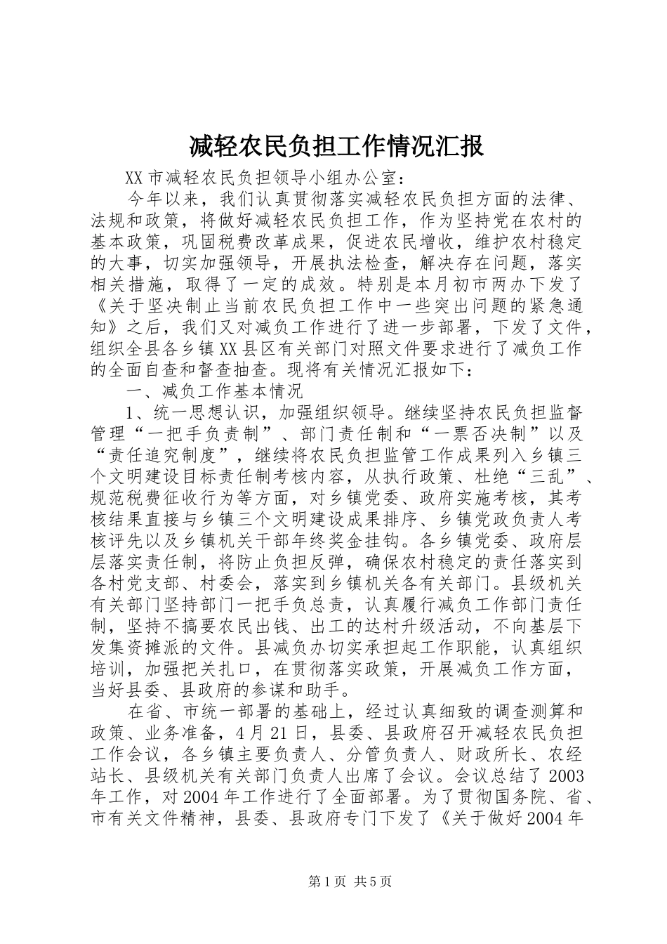 减轻农民负担工作情况汇报_第1页