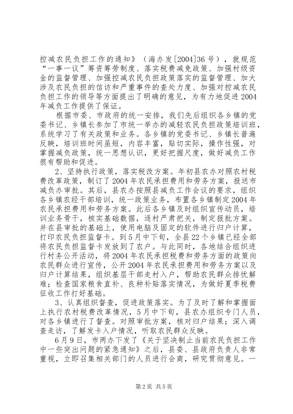 减轻农民负担工作情况汇报_第2页