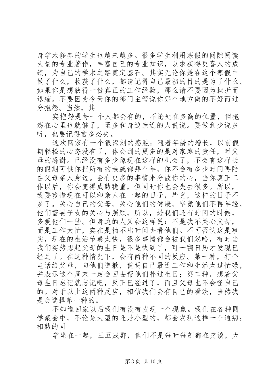 寒假生活思想汇报[最终版]_第3页