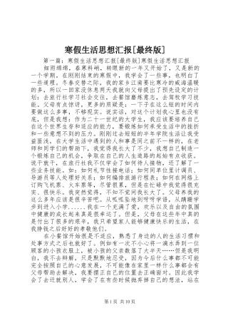 寒假生活思想汇报[最终版]